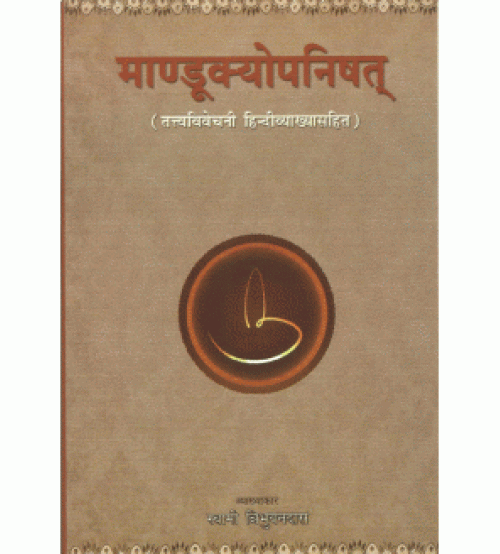 Mandukyopanisat (मांडूक्योपनिषत्) (तत्त्व विवेचनी हिंदी व्याख्या सहित)